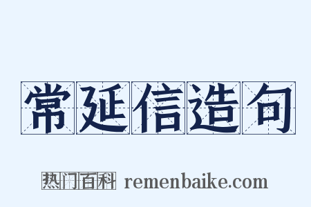 常延信造句是什么意思的图片